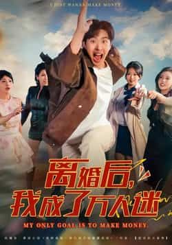 热门短剧离婚后我成了万人迷全集完整版，纯净免费在线观看未删减，百度夸克网盘免费资源分享下载。