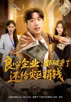 热门短剧良心企业都破产了还给灾区捐钱全集完整版纯净免费，在线观看未删减，百度夸克网盘免费下载。