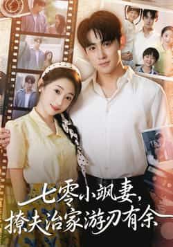 热门短剧七零小飒妻追夫治家游刃有余全集未删减，在线观看，百度夸克网盘免费下载资源。