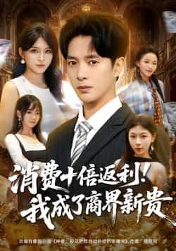 热门短剧消费十倍返利我成了商界新贵全集免费观看未删减版在线播放，百度网盘夸克网盘免费分享下载。