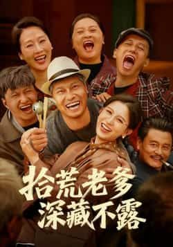 热门短剧拾荒老爹深藏不露全集完整纯净免费未删减在线观看，百度夸克网盘免费分享下载。