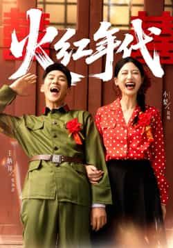 热门短剧火红年代全集未删减版免费在线观看，百度网盘夸克网盘资源分享下载。