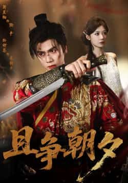 热门短剧且争朝夕全集完整版未删减，免费在线观看，百度网盘夸克网盘资源速存分享下载。