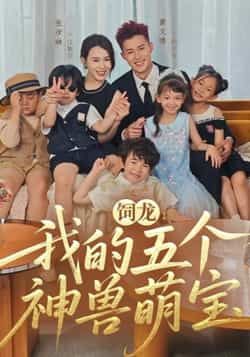 饲龙，我的五个神兽萌宝全集未删减版免费在线看，百度夸克网盘免费资源分享下载。