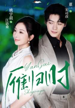 热门短剧雁归时全集完整版免费无水印在线观看，未删减版百度网盘夸克网盘资源分享下载。