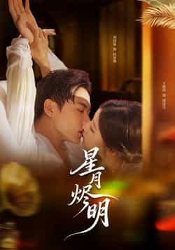 热门短剧星月烬明全集免费在线观看，未删减版百度夸克网盘资源下载分享。