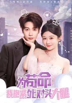 热门短剧为苟命我抱紧死对头大腿全集完整版纯净免费，百度夸克网盘未删减资源分享下载。