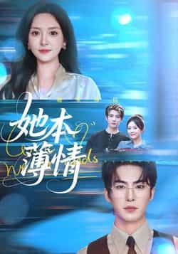 热门短剧她本薄情全集完整版未删减免费在线观看，百度夸克网盘资源分享下载。
