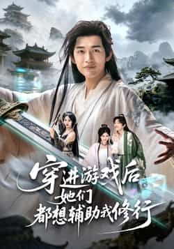 穿进游戏后她们都想辅助我修行全集完整版免费在线观看未删减版，百度网盘夸克网盘资源分享下载。