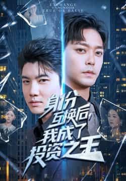 热门短剧身份互换后，我成了投资之王全集完整版免费稳定在线观看，未删减版百度网盘夸克网盘资源分享下载。
