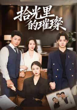 热门短剧拾光里的璀璨全集高清未删减，免费在线观看，百度夸克网盘资源分享下载。