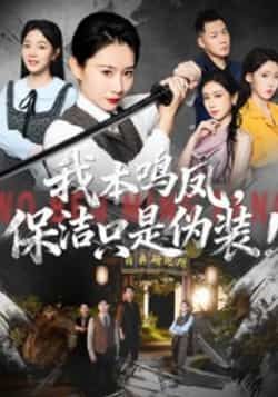 热门短剧我本鸣凤，保洁只是伪装！全集完整未删减，免费在线观看，百度夸克网盘秒存下载资源。