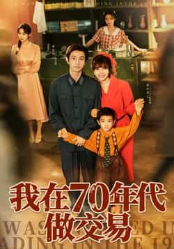 热门短剧我在70年代做交易全集未删减版，免费在线观看，百度网盘、夸克网盘资源分享下载。