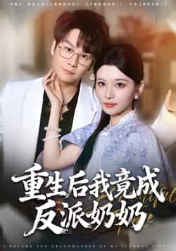 热门短剧重生后我竟成反派奶奶全集完整版超清未删减，免费在线观看，百度夸克网盘免费资源分享下载。