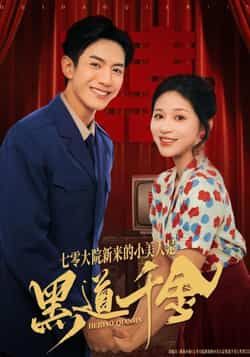 热门短剧七零大院新来的小美人是黑道千金全集免费无卡顿看，未删减版，百度夸克网盘免费资源分享下载。