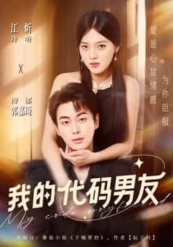 热门短剧我的代码男友全集完整版纯净免费在线观看未删减，百度网盘夸克网盘免费资源分享下载。