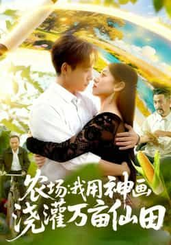 热门短剧农场我用神画浇灌万亩仙田全集更新完毕，免费在线观看未删减版，百度夸克网盘资源免费下载。