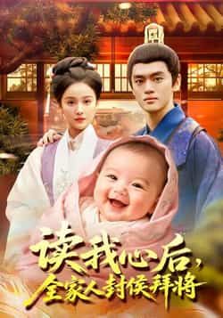热门短剧读我心后全家人封侯拜将全集完整版免费无广告在线观看，未删减版百度夸克网盘资源分享下载。