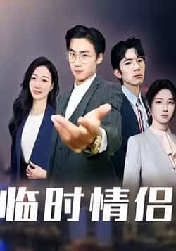 热门短剧临时情侣最新全集完整版免费在线观看，未删减版百度网盘夸克网盘资源免费下载。