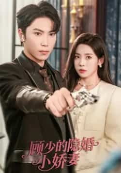 热门短剧顾少的隐婚小娇妻最新全集完整版免费在线观看未删减版，百度夸克网盘免费分享下载。