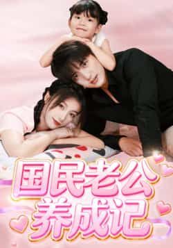 热门短剧国民老公养成记全集完整免费无卡顿在线观看，未删减百度网盘夸克网盘资源分享下载。