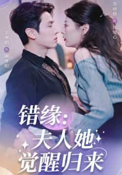 热门短剧错缘夫人她觉醒归来全集完整版免费无需注册在线观看，百度夸克网盘未删减版资源分享下载。