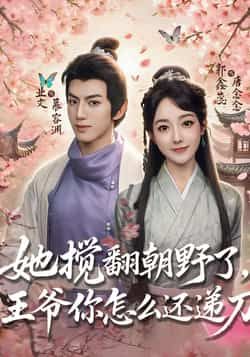 热门短剧她搅翻朝野了，王爷你怎么还递刀全集免费无广告观看，未删减版百度网盘夸克网盘免费分享下载。