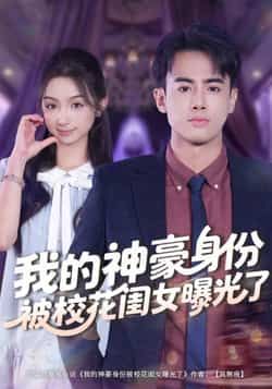 热门短剧我的神豪身份被校花闺女曝光了全集完整版未删减，免费在线播放，百度夸克网盘资源分享下载。