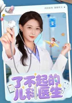 热门短剧了不起的儿科医生全集完整版免费在线看未删减，百度网盘夸克网盘分享下载。