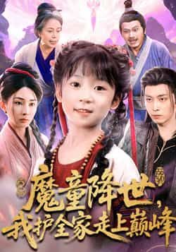 热门短剧魔童降世我护全家走上巅峰未删减全集免费看，百度夸克网盘免费分享下载。