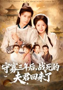 热门短剧守寡三年后，夫君回来了全集完整未删减版，百度网盘夸克免费速存分享在线观看