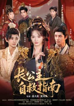 热门短剧长公主自救指南全集完整版免费无需注册在线观看未删减版，百度网盘夸克网盘免费资源分享下载。