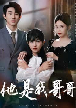 热门短剧他是我哥哥全集完整版免费无水印未删减，在线观看，百度夸克网盘资源分享下载。