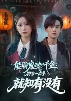 热门短剧能聊鬼魂的千金符箓一出手就知有没有全集实时更新，免费在线观看未删减，百度夸克网盘资源下载。