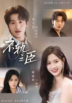 热门短剧不轨之臣全集完整未删减，免费在线观看，百度夸克网盘资源分享下载。