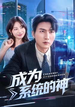 热门短剧成为系统的神全集完整版实时更新，免费在线观看未删减，百度夸克网盘资源分享下载。