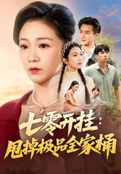 热门短剧七零开挂甩掉极品全家桶全集完整版免费在线观看未删减，百度夸克网盘资源分享下载。
