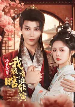 热门短剧你装纨绔，我装瞎，看谁能演全集高清未删减，免费在线观看，百度夸克网盘资源分享下载。