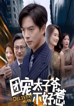 热门短剧团宠太子爷不好惹全集完整版免费在线观看未删减，百度网盘夸克网盘免费资源下载分享。