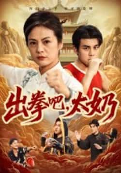 热门短剧《出拳吧，太奶》 全集完整版极速免费在线观看播放未删减版资源，短剧百度网盘夸克网盘免费资源分享下载