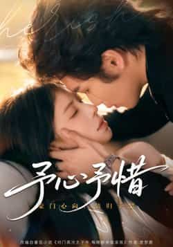 热门短剧《予心予惜》 全集完整版实时更新免费在线观看播放未删减版资源,短剧百度网盘夸克网盘免费资源分享下载 热门短剧《予心予惜》 全集完整版实时更新免费在线观看播放未删减版资源,短剧百度网盘夸克网盘免费资源分享下载