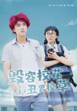 热门短剧《毁容校花和丑男校草》 全集完整版免费在线播放观看未删减版资源,短剧百度网盘夸克网盘免费资源分享下载 热门短剧《毁容校花和丑男校草》 全集完整版免费在线播放观看未删减版资源,短剧百度网盘夸克网盘免费资源分享下载